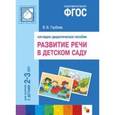 russische bücher: Гербова В.В. - Наглядно-дидактическое пособие. Программа "От рождения до школы"
