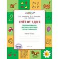 russische bücher: Жиренко О.Е. - Счет от 1 до 5. Формирование математических представлений. Рабочая тетрадь