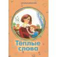 russische bücher: Иванова Н.В. - Теплые слова
