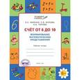 russische bücher: Жиренко О.Е. - Счет от 6 до 10. Формирование математических представлений. Рабочая тетрадь