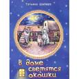 russische bücher: Шапиро Т.Л. - В доме светятся окошки