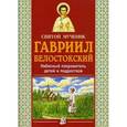russische bücher: Велько А.В. - Святой мученик Гавриил Белостокский. Небесный покровитель детей и подростков.