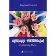 russische bücher: Толстой Д. - Книжка детишкам от дедушки Мити