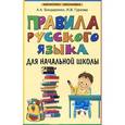 russische bücher: Бондаренко А.А., Гуркова И.В. - Правила русского языка для начальной школы