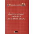 russische bücher: Сычева Г.Н. - Классические прописи по математике