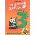 russische bücher: Ефимова И.В. - Логические задания. 3 класс. Орешки для ума