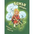 russische bücher: Мироненко М. - Божья коровка