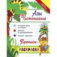 russische bücher: Яворовская И.А. - Азы чистописания. Прописи-раскраска