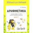 russische bücher: Медеева И.Г. - Арифметика. В 2 частях. Часть 1