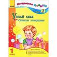 russische bücher: Ирина Журавель - Узнай себя, или Секреты поведения. 1 класс. Книга 2