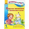 russische bücher: Журавель И.А. - Представь невозможное, или Путешествие в сказку. 1 класс. Книга 4