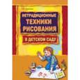 russische bücher: Никитина А.В. - Нетрадиционные техники рисования в детском саду. Планирование, конспекты занятий