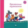 russische bücher: Гримм В., Гримм Я. - Бременские музыканты. Гримм В., Гримм Я.