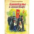 russische bücher: Рожнева О.Л. - Каникулы в монастыре