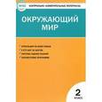 russische bücher: Яценко И.Ф. - Контрольно-измерительные материалы. Окружающий мир. 2 класс