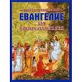 russische bücher: Горбова С.Н. - Евангелие для самых маленьких