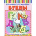 russische bücher:  - Буквы: Свойства. Примеры. Задания