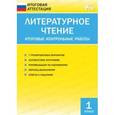 russische bücher: Кутявина С.В. - Литературное чтение. 1 класс. Итоговые контрольные работы. ФГОС