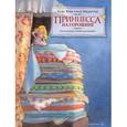russische bücher: Андерсен Г.Х. - Принцесса на горошине