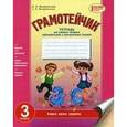 russische bücher: Воскресенская Н.О.,Воскресенская Е.О. - Русский язык. Тетрадь для успешного овладения орфографическими и пунктационными навыками. 3 класс. Грамотейчик