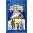 russische bücher: Бажов П. - Серебряное копытце.