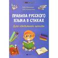 russische bücher: Иванова Н.В. - Правила русского языка в стихах для начальной школы
