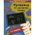 russische bücher: Беленькая Т. - Тренажер по русскому языку. 1-2 классы. Учебно-практическое пособие