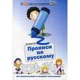 russische bücher: Сычева Г.Н. - Прописи по русскому языку для дошкольников и младших школьников.
