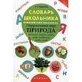 russische bücher: Воронина Т.П. - Словарь школьника. Окружающий мир. Природа