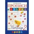 russische bücher: Джежелей О.В. - Прописи к учебнику "Азбука". 1 класс.