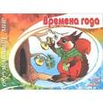 russische bücher:  - Времена года.