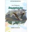 russische bücher: Трифанова А. - Акварельки. Зарисовки из старого альбома. Книжка-раскраска