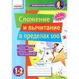 russische bücher: Лакисова В.М. - Сложение и вычитание в пределах 100. 1-2 классы