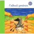 russische bücher: Андерсен Х.К. - Гадкий утенок