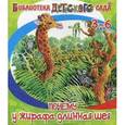 russische bücher: Ермолова Е. - Почему у жирафа шея длинная