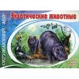 russische bücher:  - Экзотические животные