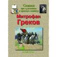 russische bücher: Майорова Н. О., Скоков Г. К. - Сказка про художника и красную конницу. Митрофан Греков