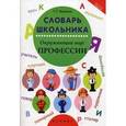 russische bücher: Воронина Т.П. - Словарь школьника: окружающий мир: профессии