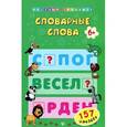 russische bücher: Сост. Коротяева Е.В. - Словарные слова