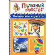 russische bücher: Гордиенко С.А. - Логическая карусель