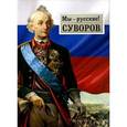 russische bücher: Гупало Г.М. - Мы - русские! Суворов. Жизнь, слова и подвиги великого русского полководца А. В. Суворова