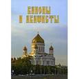 russische bücher: Сурова Л. В. - Каноны и акафисты на каждый день