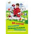 russische bücher: Трясорукова Т.П. - 30 занятий для развития познавательных способностей у детей дошкольного возраста.