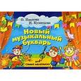 russische bücher: Иванова О. - Новый музыкальный букварь для самых маленьких. Учебно-методическое пособие