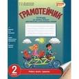 russische bücher: Воскресенская Н.О.,Воскресенская Е.О. - Русский язык. Тетрадь для успешного овладения орфографическими и пунктационными навыками. 2 класс
