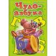 russische bücher: Солнышко И. - Чудо-азбука