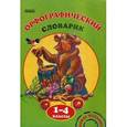 russische bücher: Воскресенська Е.О. - Орфографический словарик 1-4 классы
