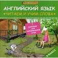 russische bücher: Левченко К. - Английский язык: читаем и учим слова. Карточки для запоминания слов. 4 класс.