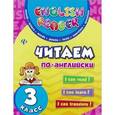 russische bücher: Чимирис Ю.В. - Читаем по-английски. 3 класс