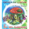 russische bücher: Федоров-Давыдов А. - Читаем по слогам. Бал под сыроежкой